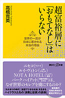 超富裕層に「おもてなし」はいらない　世界の一流が日本に惹かれる本当の理由