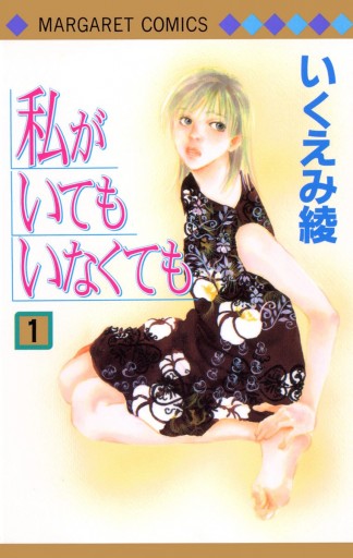 私がいてもいなくても 1 - いくえみ綾 - 漫画・無料試し読みなら