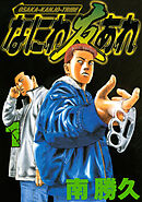 【期間限定　無料お試し版】なにわ友あれ