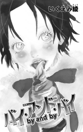 バイ アンド バイ 漫画 無料試し読みなら 電子書籍ストア ブックライブ