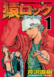 【期間限定　無料お試し版】猿ロック