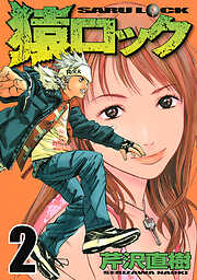 【期間限定　無料お試し版】猿ロック