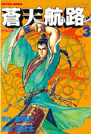 【期間限定　無料お試し版】蒼天航路