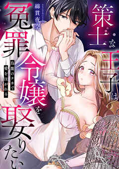 策士な王子は冤罪令嬢を娶りたい～鳥籠のナカで愛を注がれる