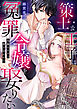 策士な王子は冤罪令嬢を娶りたい～鳥籠のナカで愛を注がれる