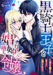 黒騎士王子と娼婦堕ち令嬢～一途な愛に甘く蕩されて～