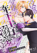 没落令嬢は年下王子に溺愛される ～その執着、甘く狂おしいほどに～