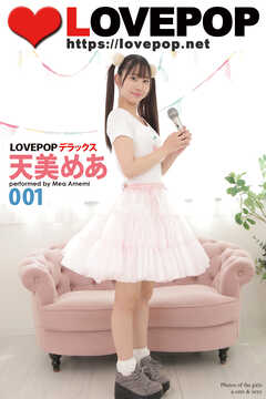 LOVEPOP デラックス　天美めあ　001