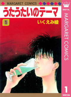 うたうたいのテーマ 1 漫画 無料試し読みなら 電子書籍ストア ブックライブ