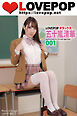 LOVEPOP デラックス　五十嵐清華　001