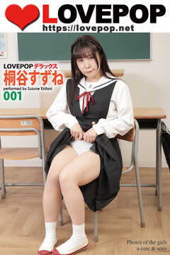 LOVEPOP デラックス　桐谷すずね　001