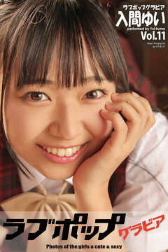 ラブポップグラビア　入間ゆい　Vol.11