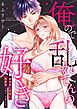 俺ので乱れてんの、好き～意地悪な同僚に性欲強いのバレました 【合冊版】