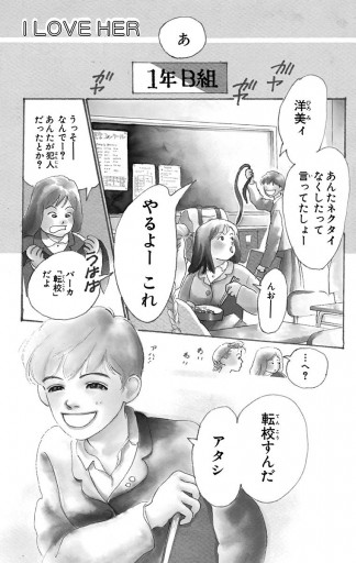 I LOVE HER 1 - いくえみ綾 - 漫画・ラノベ（小説）・無料試し読みなら