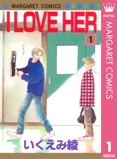 I LOVE HER 1 - いくえみ綾 - 漫画・無料試し読みなら、電子書籍