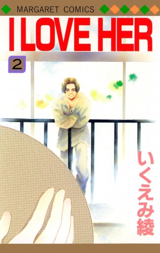 I LOVE HER 2 - いくえみ綾 - 漫画・ラノベ（小説）・無料試し読みなら