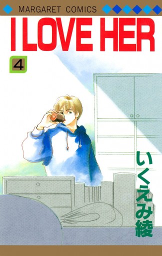 I LOVE HER 4 - いくえみ綾 - 漫画・ラノベ（小説）・無料試し読みなら