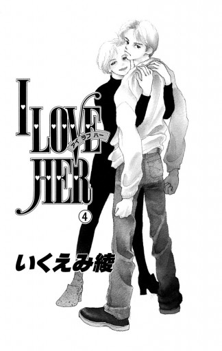 I LOVE HER 4 - いくえみ綾 - 漫画・ラノベ（小説）・無料試し読みなら