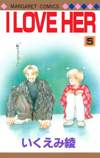 I LOVE HER 5（最新刊） - いくえみ綾 - 漫画・ラノベ（小説）・無料