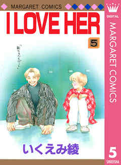 I Love Her 5 最新刊 漫画 無料試し読みなら 電子書籍ストア ブックライブ