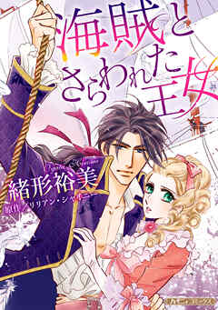 【期間限定　試し読み増量版】海賊とさらわれた王女【新装版】