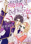【期間限定　試し読み増量版】海賊とさらわれた王女【新装版】