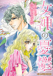 【期間限定　試し読み増量版】女神の憂鬱【新装版】