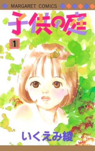 子供の庭 1 漫画 無料試し読みなら 電子書籍ストア ブックライブ 子供の庭 1 漫画 無料試し読みなら 電子書籍ストア ブックライブ