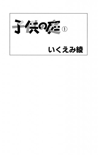 子供の庭 1 漫画 無料試し読みなら 電子書籍ストア ブックライブ