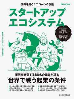 スタートアップエコシステム　未来を拓くユニコーンの創造（日経ムック）