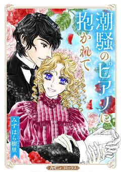 【期間限定　試し読み増量版】潮騒のピアノに抱かれて【新装版】