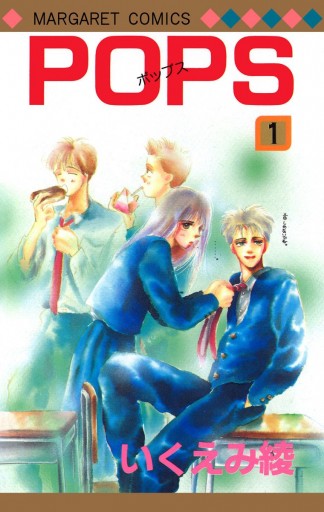 POPS 1 - いくえみ綾 - 漫画・ラノベ（小説）・無料試し読みなら