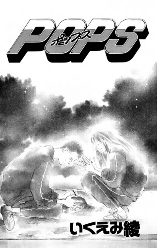 Pops 2 いくえみ綾 漫画 無料試し読みなら 電子書籍ストア ブックライブ