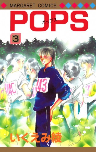 Pops 3 いくえみ綾 漫画 無料試し読みなら 電子書籍ストア ブックライブ