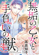 【期間限定　試し読み増量版】無垢の乙女と手負いの獣