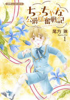 【期間限定　試し読み増量版】ちっちゃな公爵様奮戦記