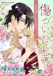 【期間限定　試し読み増量版】傷ついたレディ～婚約破棄された私が幸せになるまで～