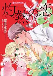 【期間限定　試し読み増量版】灼熱の恋
