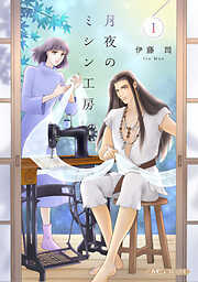 【期間限定　試し読み増量版】月夜のミシン工房