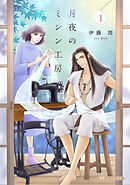【期間限定　試し読み増量版】月夜のミシン工房