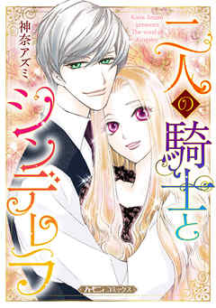 【期間限定　試し読み増量版】二人の騎士とシンデレラ【新装版】