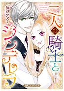 【期間限定　試し読み増量版】二人の騎士とシンデレラ【新装版】