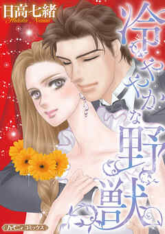 【期間限定　試し読み増量版】冷ややかな野獣【新装版】