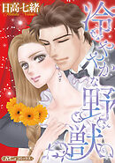 【期間限定　試し読み増量版】冷ややかな野獣【新装版】