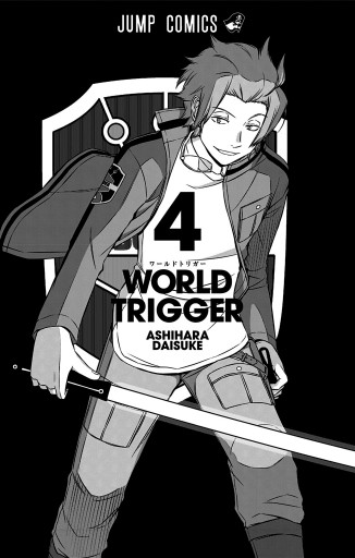 ワールドトリガー 4 漫画 無料試し読みなら 電子書籍ストア ブックライブ ワールドトリガー 4 漫画 無料試し読みなら 電子書籍ストア ブックライブ