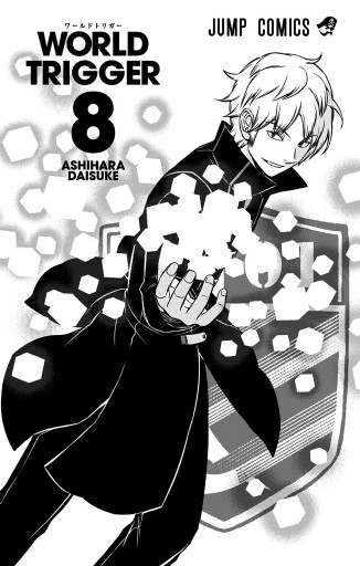 ワールドトリガー 8 葦原大介 漫画 無料試し読みなら 電子書籍ストア ブックライブ