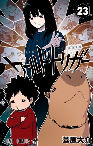 ワールドトリガー 23 葦原大介 漫画 無料試し読みなら 電子書籍ストア ブックライブ