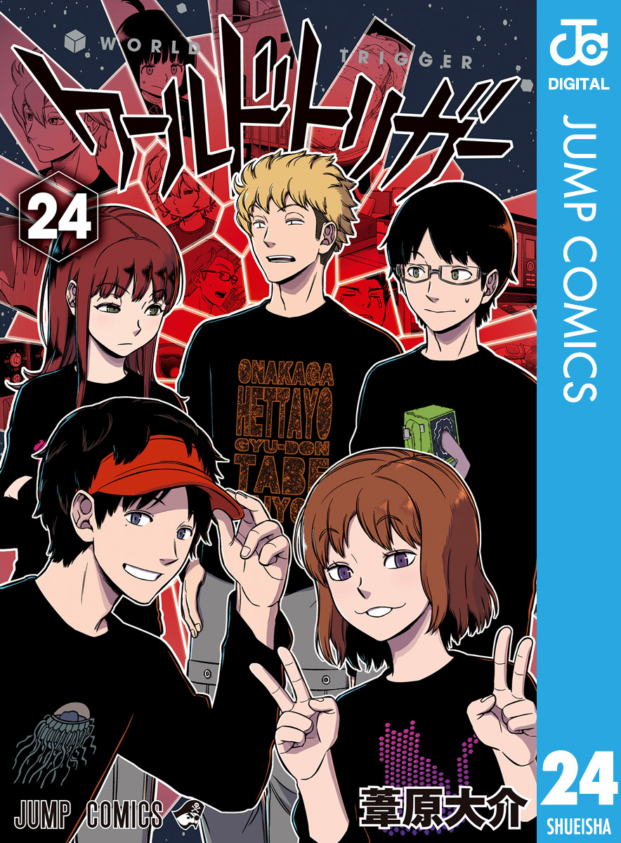 ワールドトリガー 24 最新刊 葦原大介 漫画 無料試し読みなら 電子書籍ストア ブックライブ