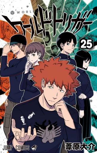 ワールドトリガー 25 最新刊 葦原大介 漫画 無料試し読みなら 電子書籍ストア ブックライブ