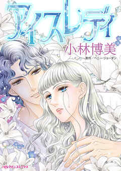 【期間限定　試し読み増量版】アイスレディ